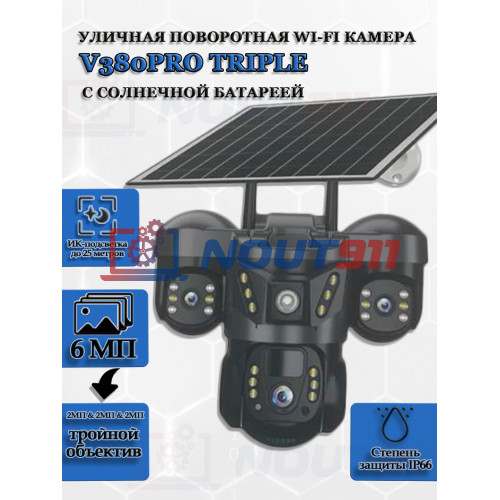 Уличная поворотная Wi-Fi камера V380PRO Triple 6МП (2МП & 2МП & 2МП) FullHD (1920x1080) с солнечной батареей, тройной объектив 2МП & 2МП & 2МП, ИК подсветка до 25м, IP66, черная