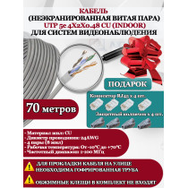 Кабель витая пара UTP U5e-4x2x0.48 Cu 5e 8P8C INdoor - для помещения , 25AWG, 70м, серый (для систем видеонаблюдения)