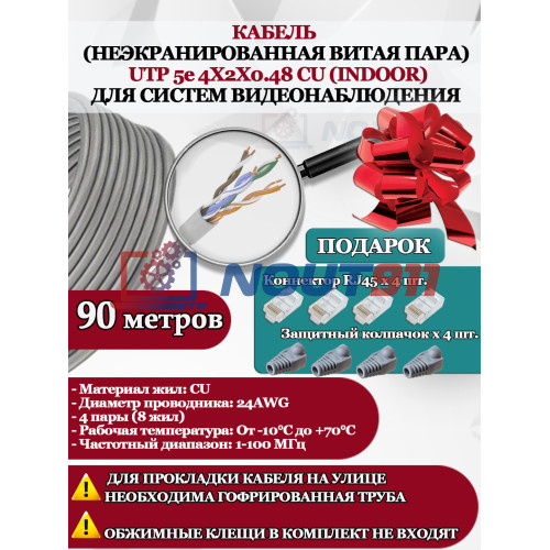 Кабель витая пара UTP U5e-4x2x0.48 Cu 5e 8P8C INdoor - для помещения , 25AWG, 90м, серый (для систем видеонаблюдения)
