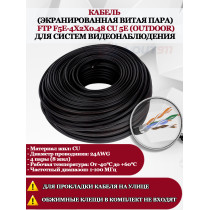 Кабель витая пара FTP F5e-4x2x0.48 Cu 5e Outdoor - для улицы, экранированный, 25AWG, 1м, черный (для систем видеонаблюдения)