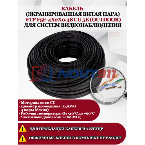 Кабель витая пара FTP F5e-4x2x0.48 Cu 5e Outdoor - для улицы, экранированный, 25AWG, 1м, черный (для систем видеонаблюдения)
