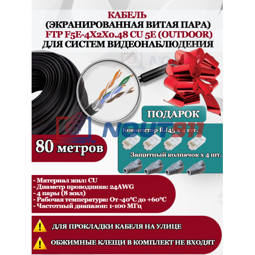 Кабель витая пара FTP F5e-4x2x0.48 Cu 5e Outdoor - для улицы, экранированный, 25AWG, 80м, черный (для систем видеонаблюдения)