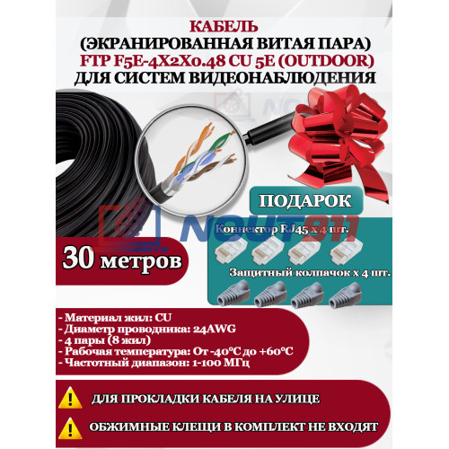 Кабель витая пара FTP F5e-4x2x0.48 Cu 5e Outdoor - для улицы, экранированный, 25AWG, 30м, черный (для систем видеонаблюдения)