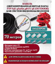 Кабель витая пара FTP F5e-4x2x0.48 Cu 5e Outdoor - для улицы, экранированный, 25AWG, 70м, черный (для систем видеонаблюдения)