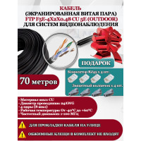Кабель витая пара FTP F5e-4x2x0.48 Cu 5e Outdoor - для улицы, экранированный, 25AWG, 70м, черный (для систем видеонаблюдения)