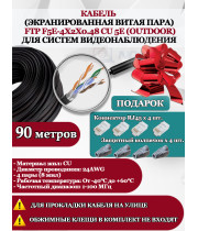 Кабель витая пара FTP F5e-4x2x0.48 Cu 5e Outdoor - для улицы, экранированный, 25AWG, 90м, черный (для систем видеонаблюдения)