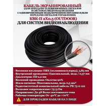 Кабель Optimus КВК-П 2х0.5 outdoor - для улицы, экранированный, 1M, РК 75-2-122, 75±3 Ом, ПЭ 2,2мм, черный (для систем видеонаблюдения)