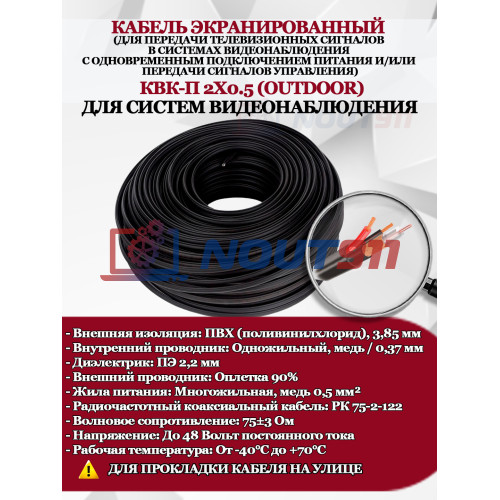 Кабель Optimus КВК-П 2х0.5 outdoor - для улицы, экранированный, 1M, РК 75-2-122, 75±3 Ом, ПЭ 2,2мм, черный (для систем видеонаблюдения)