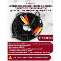 Кабель для видеонаблюдения, комбинированный, для камер BNC/DC-BNC/DC - 15м, питание и видео, черный