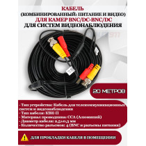 Кабель для видеонаблюдения, комбинированный, для камер BNC/DC-BNC/DC - 20м, питание и видео, черный