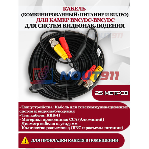 Кабель для видеонаблюдения, комбинированный, для камер BNC/DC-BNC/DC - 25м, питание и видео, черный