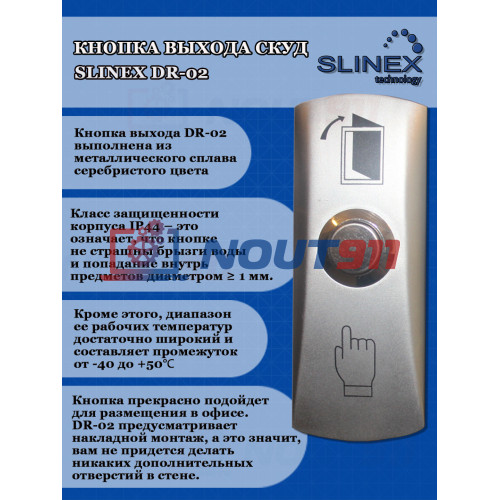 Кнопка выхода СКУД Slinex DR-02