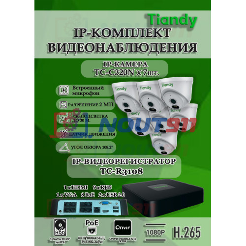 Комплект видеонаблюдения Tiandy на 7 IP камер - 2Мп 1080P (TC-R3108 + 7хTC-C320N)