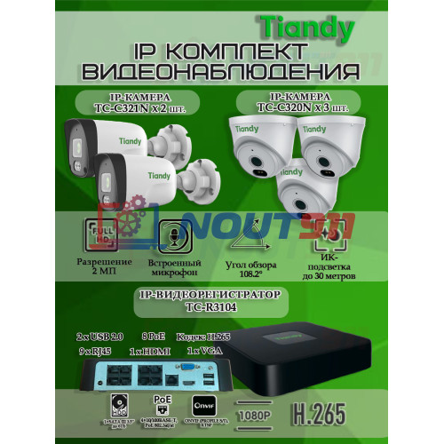 Комплект видеонаблюдения Tiandy на 5 IP камер - 2Мп 1080P (TC-R3108 + 2хTC-C321N + 3хTC-C320N)