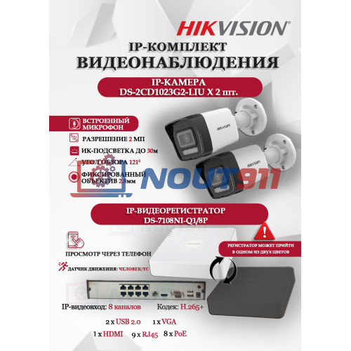 Комплект видеонаблюдения Hikvision на 2 IP камеры - 2Мп 1080P (DS-7108NI-Q1/8P + 2xDS-2CD1023G2-LIU) микрофон, ИК до 30м, угол 121гр IP67 PoE