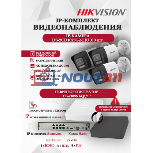 Комплект видеонаблюдения Hikvision на 3 IP камеры - 2Мп 1080P (DS-7108NI-Q1/8P + 3xDS-2CD1023G2-LIU) микрофон, ИК до 30м, угол 121гр IP67 PoE