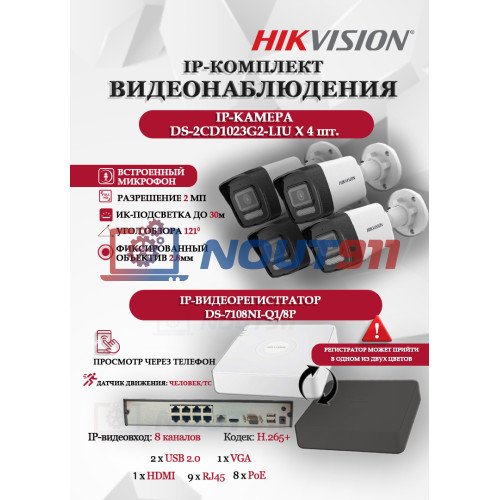 Комплект видеонаблюдения Hikvision на 4 IP камеры - 2Мп 1080P (DS-7108NI-Q1/8P + 4xDS-2CD1023G2-LIU) микрофон, ИК до 30м, угол 121гр IP67 PoE
