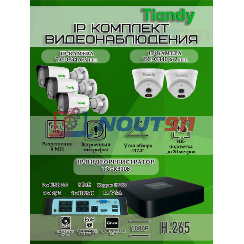 Комплект видеонаблюдения Tiandy на 5 IP камер - 4Мп 1440P (TC-R3108 + 3хTC-C34 + 2хTC-C340N)