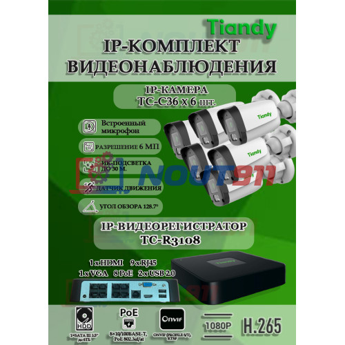 Комплект видеонаблюдения Tiandy на 6 IP камер - 6Мп 1800P (TC-R3108 + 6хTC-C36QN)