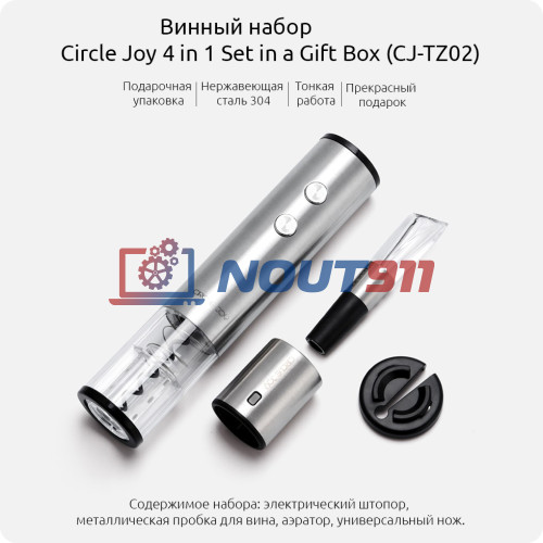 Винный набор Xiaomi Circle Joy 4 in 1 (электрический штопор, аэратор, вакуумная пробка, нож для фольги) Set in a Gift Box (CJ-TZ02) сталь 304, Global, серебристый