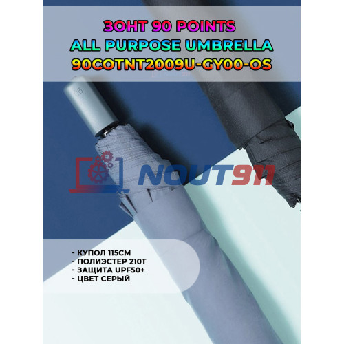 Зонт 90 Points All Purpose Umbrella (90COTNT2009U-GY00-OS) купол 115см, Полиэстер 210T, защита UPF50+, серый