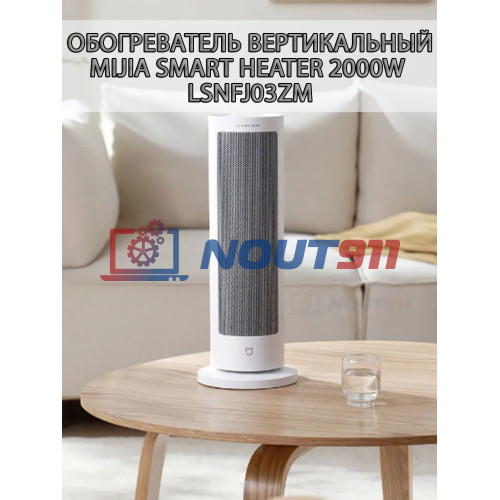 Вертикальный обогреватель Mijia Smart Heater 2000W (LSNFJ03ZM) до 20 м?, угол подачи воздуха до 70 гр, безшумный