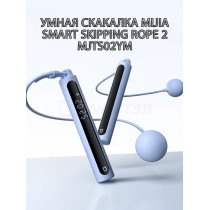Умная скакалка Mijia Smart Skipping Rope 2 (MJTS02YM), голубой