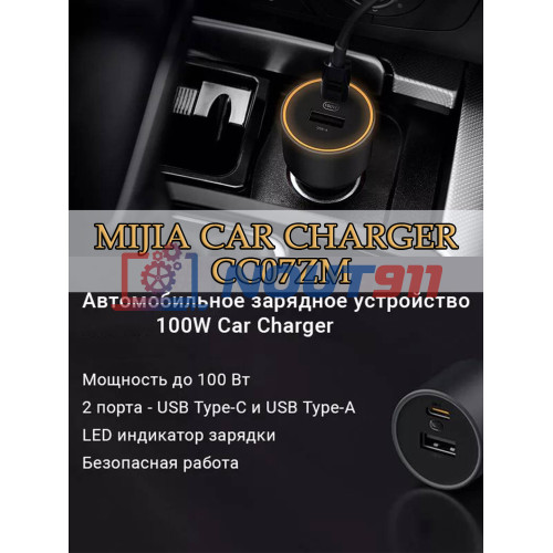 Автомобильное зарядное устройство Mijia (CC07ZM) для ноутбуков 20V 5A 100W  USB Type-C (быстрая зарядка)