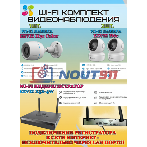 Wi-Fi Комплект видеонаблюдения EZVIZ на 3 камеры видеонаблюдения - 2Мп Full HD 1920x1080P (CS-X5S-4W + 1хCS-H3c Color + 2хCS-H6c) 2.4 ГГц IP67, Двусторонняя аудиосвязь, ИК до 30м, угол 125гр Поворот до 340 гр