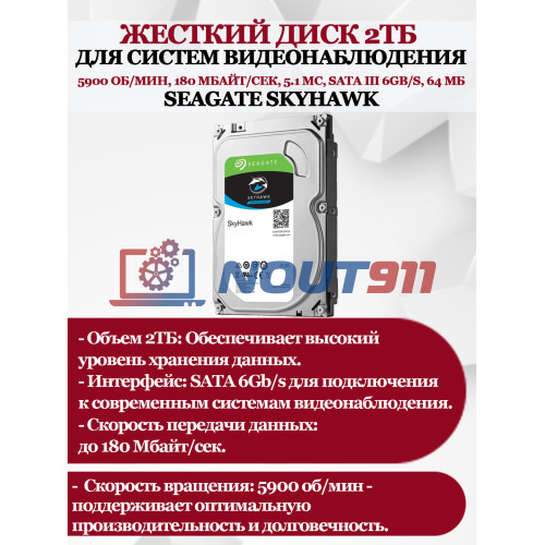 Жесткий диск 2ТБ Seagate SkyHawk ST2000VX008, 5900 об/мин, 180 Мбайт/сек, 5.1 мс, SATA 6Gb/s, 64 МБ (для систем видеонаблюдения)