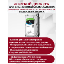 Жесткий диск 4ТБ Seagate SkyHawk ST4000VX007, 5900 об/мин, 190 Мбайт/сек, 5.1 мс, SATA 6Gb/s, 64 МБ (для систем видеонаблюдения)