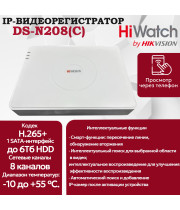 IP Видеорегистратор HiWatch DS-N208(С) 8 IP камер 4МП, 1920х1080, 25к/с на канал, H.265+, белый