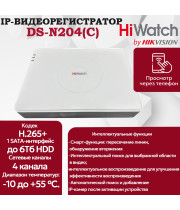 IP Видеорегистратор HiWatch DS-N204(C), 4 IP камеры 2МП, 1920х1080, 25к/с на канал, H.265, белый