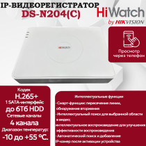 IP Видеорегистратор HiWatch DS-N204(C), 4 IP камеры 2МП, 1920х1080, 25к/с на канал, H.265, белый