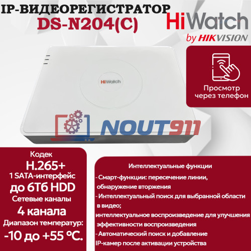 IP Видеорегистратор HiWatch DS-N204(C), 4 IP камеры 2МП, 1920х1080, 25к/с на канал, H.265, белый