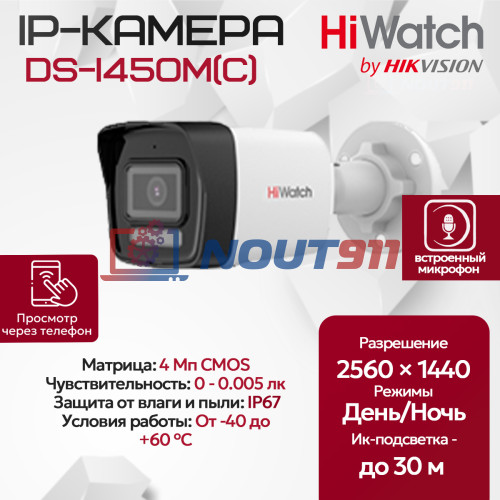 IP видеокамера HiWatch DS-I450M(C) (2.8mm) уличная 4МП - 2K 1/3" 2560x1440@20к/с ИИ 3D DNR WDR до 120дБ H.265+ микрофон ИК до 30м угол 114гр IP67 microSD RJ45 PoE