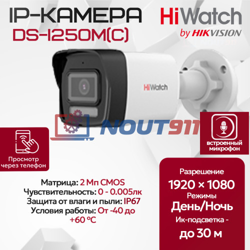 IP видеокамера HiWatch DS-I250M(C) (2.8mm) уличная 2МП - 1/2.9" FullHD 1920x1080@25к/с ИИ 3D DNR DWDR H.265+ угол 121гр IP67 microSD RJ-45 PoE