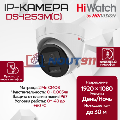 IP видеокамера HiWatch DS-I253M(С) (2.8mm) купольная 2МП - 1/2.9" FullHD 1920x1080@25к/с  ИИ 3D DNR DWDR H.265+ микрофон ИК до 30м угол 121гр IP67 microSD RJ45 PoE