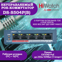 Коммутатор PoE HiWatch DS-S504P(B), 4 PoE+ порта 10/100 Мбит/с, 1 Uplink порт 100 Мбит/с, RJ-45, 35Вт