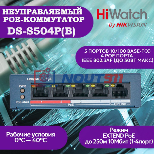 Коммутатор PoE HiWatch DS-S504P(B), 4 PoE+ порта 10/100 Мбит/с, 1 Uplink порт 100 Мбит/с, RJ-45, 35Вт