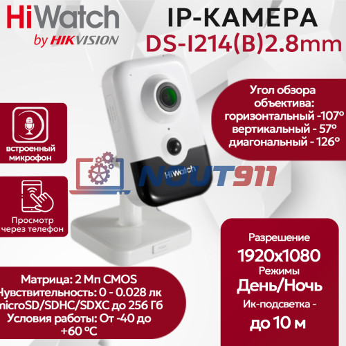 IP видеокамера HiWatch DS-I214(B) (2.8mm), кубическая, 2МП - 1/2.7" FullHD 1920x1080@30к/с ИИ 3D DNR DWDR H.265+ микрофон-динамик угол 126гр RJ45 PoE