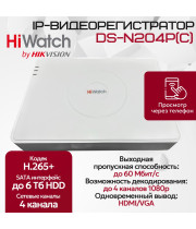 IP Видеорегистратор HiWatch DS-N204P(C), 4 IP камеры 4МП, 1920х1080, 25к/с на канал, 4 PoE порта, H.265+, белый