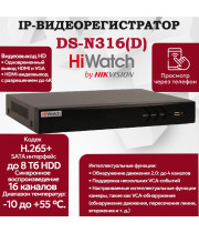IP Видеорегистратор HiWatch DS-N316(D), 16 IP камер 8МП, 4096x2160, 30к/с на канал, H.265+, черный