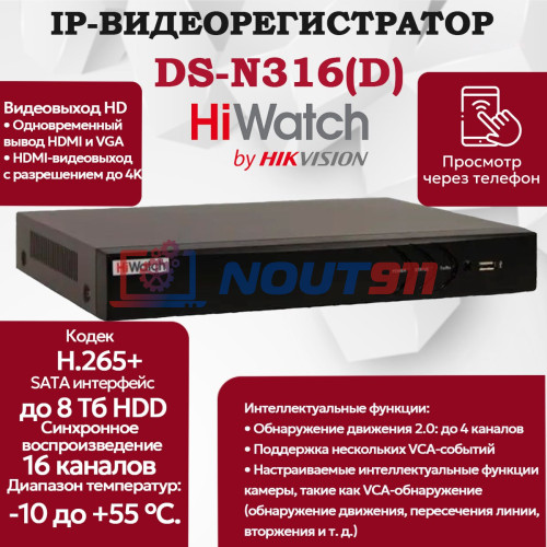 IP Видеорегистратор HiWatch DS-N316(D), 16 IP камер 8МП, 4096x2160, 30к/с на канал, H.265+, черный