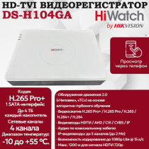 Цифровой гибридный видеорегистратор HiWatch DS-H104GA 6 в 1 HD-TVI, AHD, CVI, CVBS, IP - 4 канала 2МП + 1 IP камера 1920х1080 25к/с H.265 Pro+ AoC, белый
