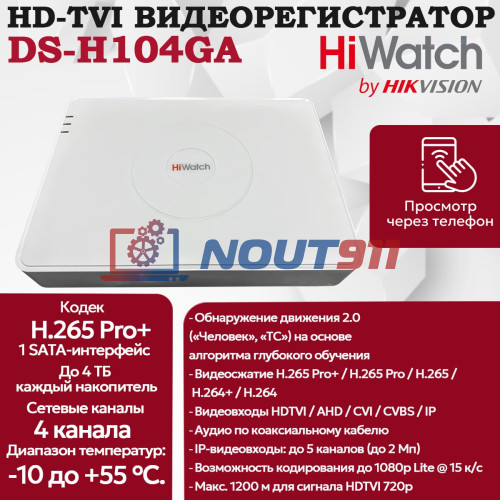 Цифровой гибридный видеорегистратор HiWatch DS-H104GA 6 в 1 HD-TVI, AHD, CVI, CVBS, IP - 4 канала 2МП + 1 IP камера 1920х1080 25к/с H.265 Pro+ AoC, белый