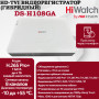 Цифровой гибридный видеорегистратор HiWatch DS-H108GA, 6 в 1 HD-TVI, AHD, CVI, CVBS, IP - 8 каналов 2МП+2 IP камеры, 1920х1080, 25к/с, H.265 Pro+, AoC, белый