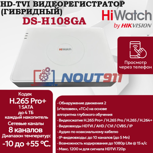 Цифровой гибридный видеорегистратор HiWatch DS-H108GA, 6 в 1 HD-TVI, AHD, CVI, CVBS, IP - 8 каналов 2МП+2 IP камеры, 1920х1080, 25к/с, H.265 Pro+, AoC, белый