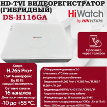 Цифровой гибридный видеорегистратор HiWatch DS-H116GA 6 в 1 HD-TVI, AHD, CVI, CVBS, IP-16 каналов 2МП+2 IP камеры, 1920х1080, 25к/с, H.265 Pro+, AoC, белый