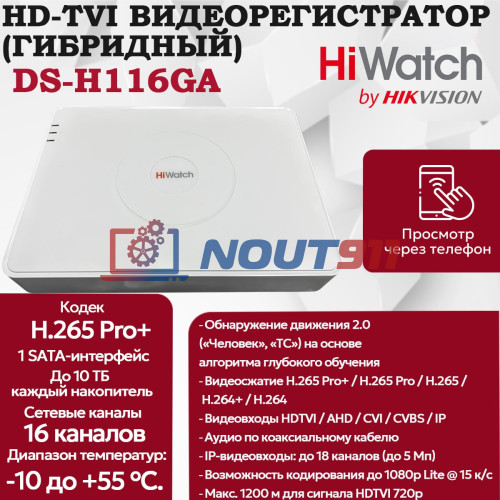 Цифровой гибридный видеорегистратор HiWatch DS-H116GA 6 в 1 HD-TVI, AHD, CVI, CVBS, IP-16 каналов 2МП+2 IP камеры, 1920х1080, 25к/с, H.265 Pro+, AoC, белый